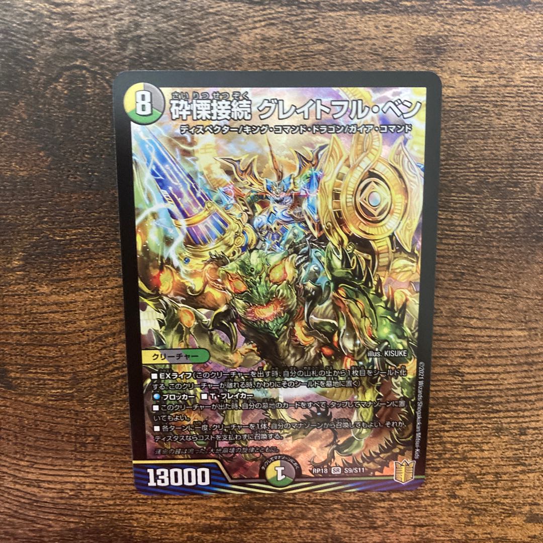 砕慄接続 グレイトフル・ベン SR