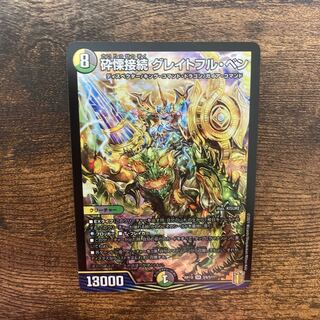 砕慄接続 グレイトフル・ベン SR