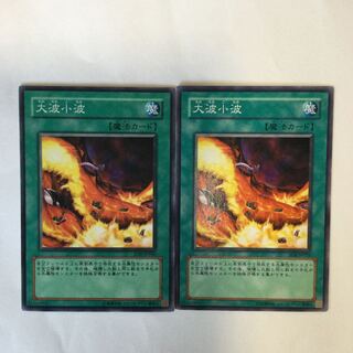 大波小波　２枚