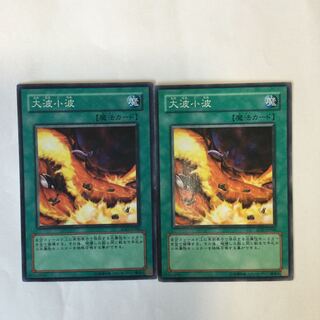 大波小波　２枚