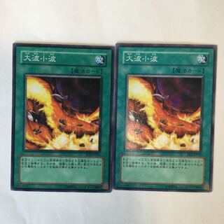 大波小波　２枚