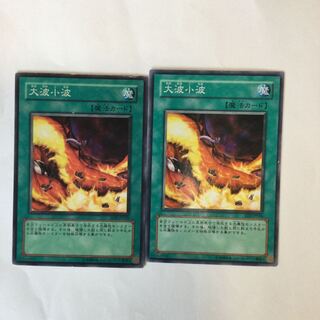 大波小波　２枚