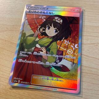 エリカのおもてなし SR