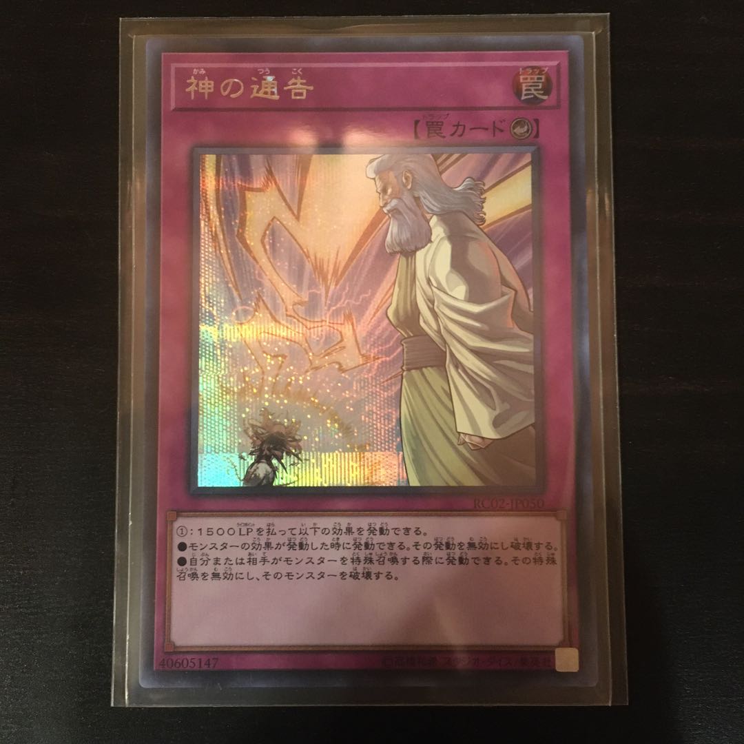 神の通告 シークレットレア 1枚