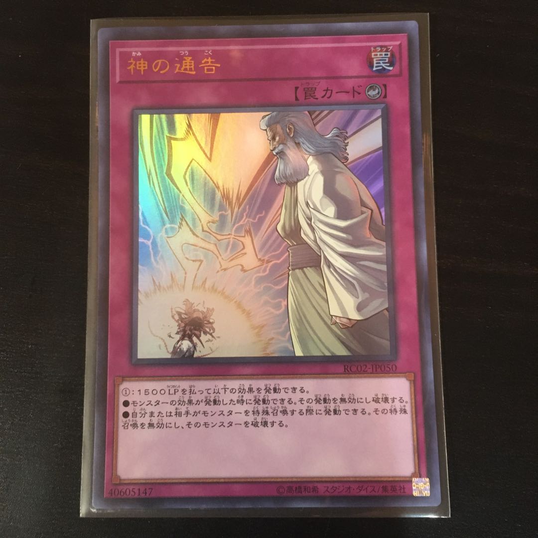 神の通告 ウルトラレア 1枚