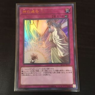 神の通告 ウルトラレア 1枚