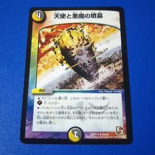 天使と悪魔の墳墓　1枚【管理記号1025】