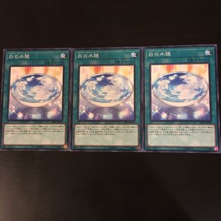 白の水鏡 ノーマル3枚