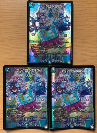 テック団の波壊Go! R-foil  ホイル　3枚