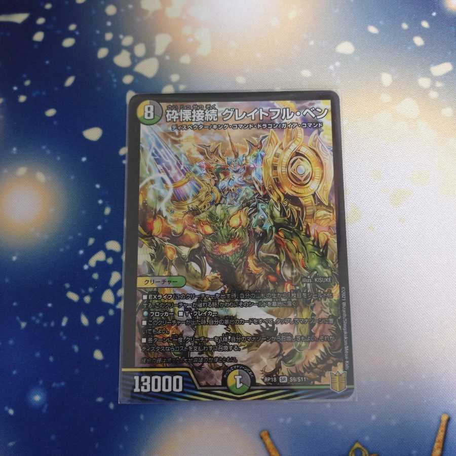 砕慄接続 グレイトフル・ベン