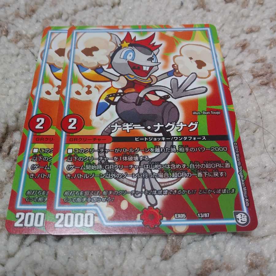 ナギー・ナグナグ二枚セット