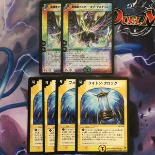 デュエマ マスターオブデスティニー＆フォトンクロック