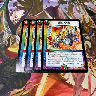 蒼龍の大地  4枚セット