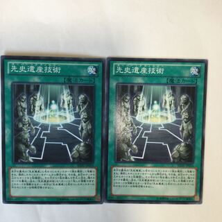 先史遺産技術　２枚