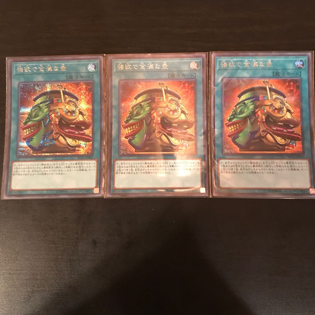 強欲で金満な壺 シークレットレア 3枚
