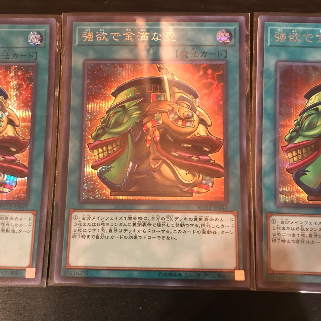 強欲で金満な壺 シークレットレア 3枚