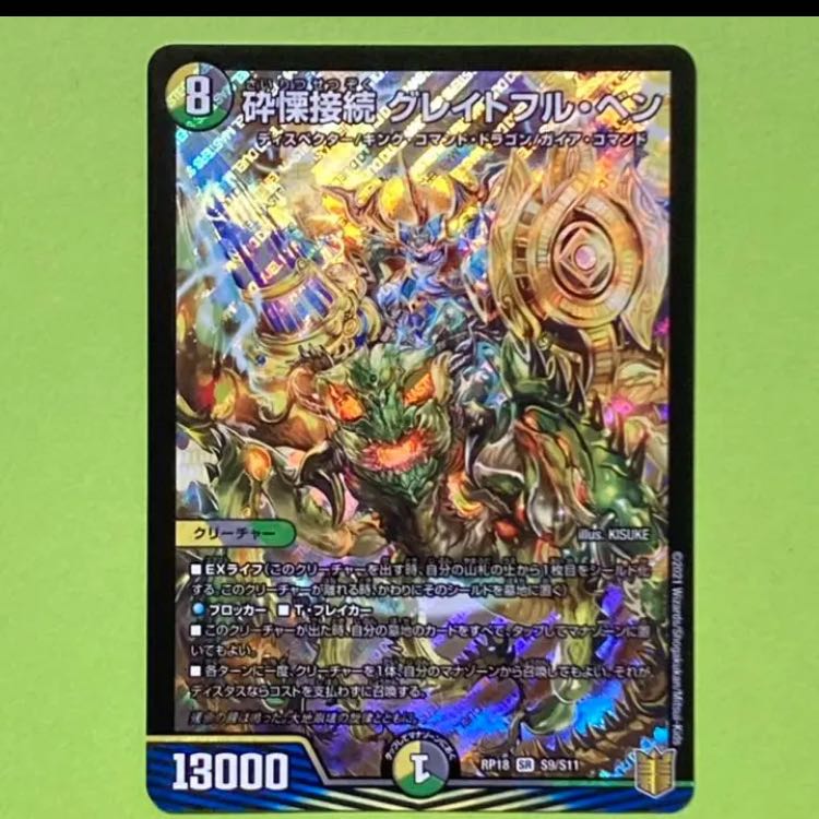 砕慄接続 グレイトフル・ベン SR