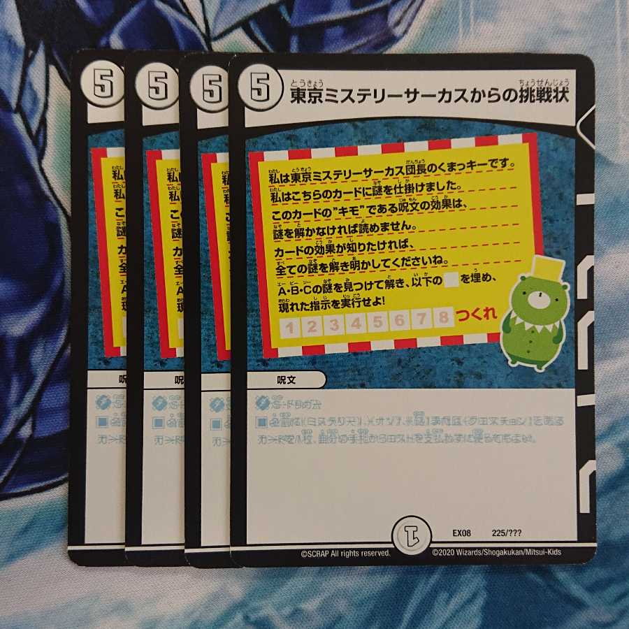 東京ミステリーサーカスからの挑戦状