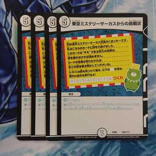 東京ミステリーサーカスからの挑戦状