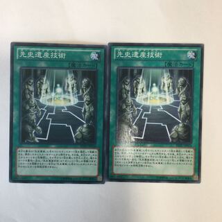 先史遺産技術　２枚