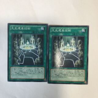 先史遺産技術　２枚