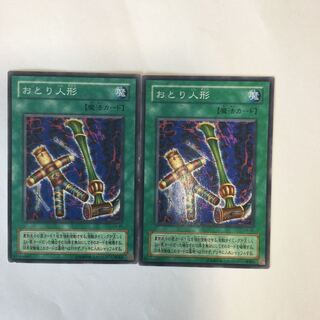 おとり人形　２枚