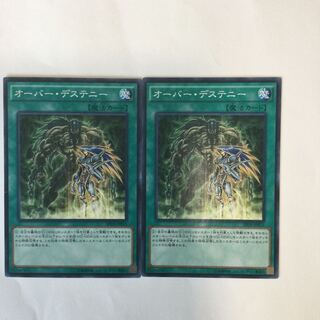 オーバー・デステニー　２枚