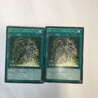 オーバー・デステニー　２枚