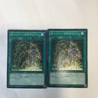 オーバー・デステニー　２枚