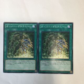 オーバー・デステニー　２枚