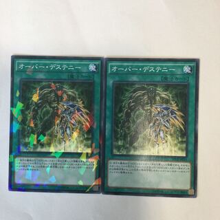 オーバー・デステニー　２枚