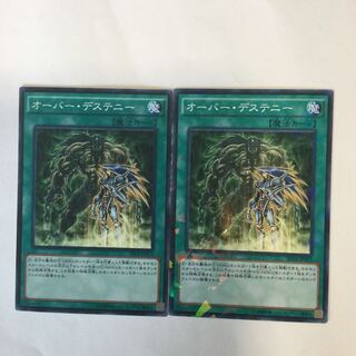 オーバー・デステニー　２枚