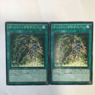 オーバー・デステニー　２枚