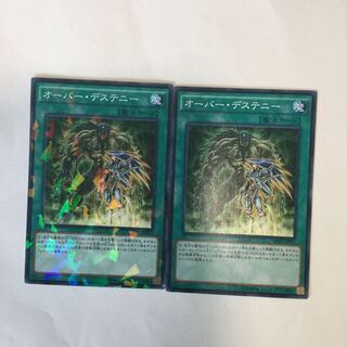 オーバー・デステニー　２枚