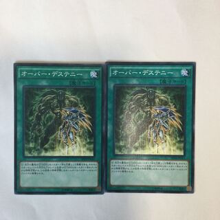 オーバー・デステニー　２枚
