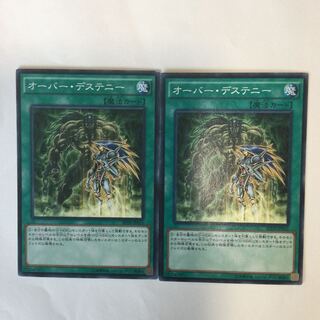 オーバー・デステニー　２枚