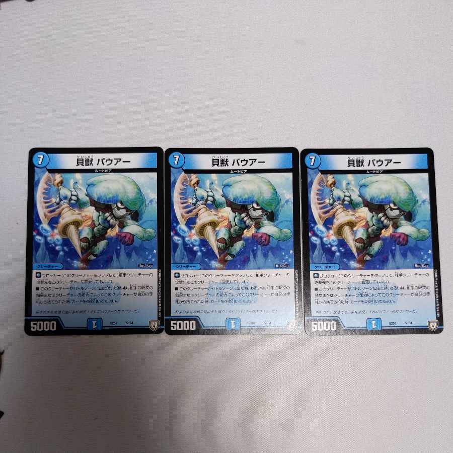 貝獣パウアー　３枚 1枚