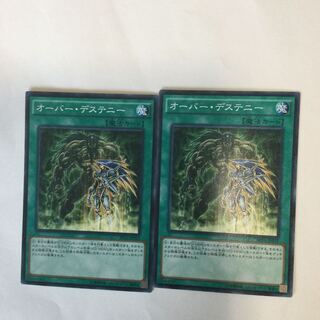 オーバー・デステニー　２枚