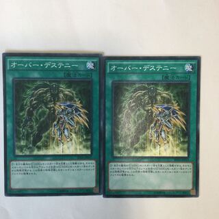 オーバー・デステニー　２枚