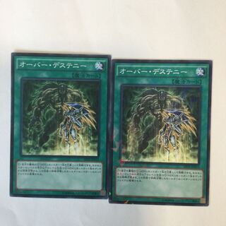 オーバー・デステニー　２枚