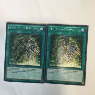 オーバー・デステニー　２枚