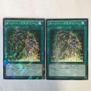 オーバー・デステニー　２枚