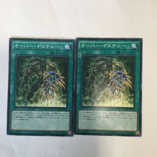 オーバー・デステニー　２枚