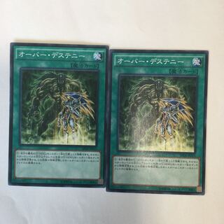 オーバー・デステニー　２枚
