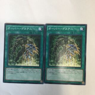 オーバー・デステニー　２枚