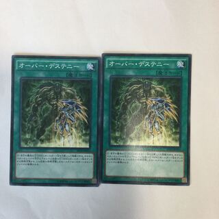 オーバー・デステニー　２枚