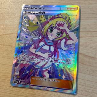 リーリエの全力