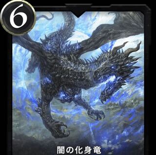 闇の化身竜　1枚