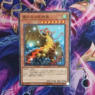 霞の谷の巨神鳥