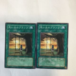 思い出のブランコ　２枚